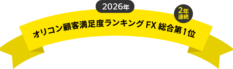 2026年 オリコン顧客満足度ランキング 2年連続 FX 総合第1位