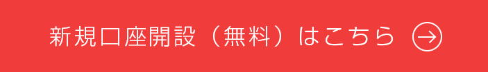 新規口座開設はこちら