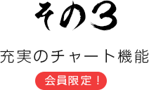 充実のチャート機能