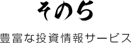 豊富な投資情報サービス