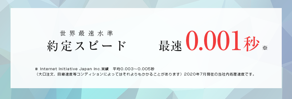 約定スピード最速0.001秒