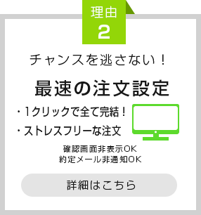 最速の注文設定