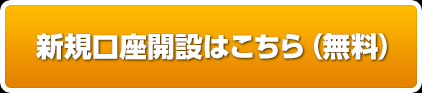 新規口座開設はこちら