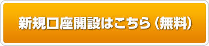 新規口座開設はこちら