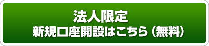 法人限定新規口座開設はこちら