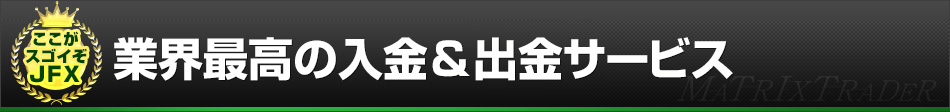 point05 業界最高の入金&出金サービス