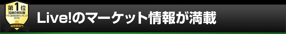 point06　Live！のマーケット情報