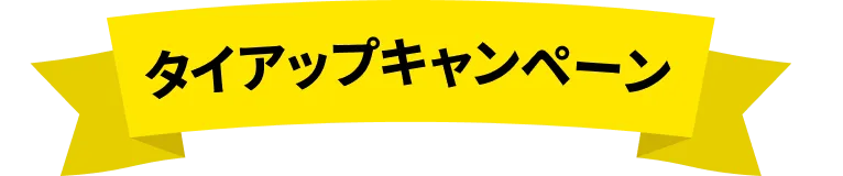 タイアップキャンペーン