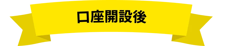 口座開設後