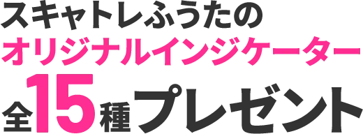 スキャトレふうたのオリジナルインジケーター全15種プレゼント