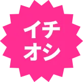 イチオシ特典！