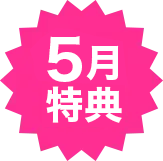 イチオシ特典！