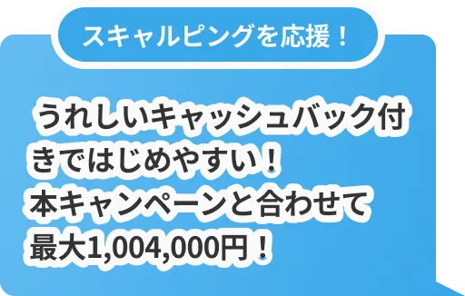 スキャルピングを応援！うれしいキャッシュバック付きではじめやすい！本キャンペーンと合わせて最大1,004,000円！