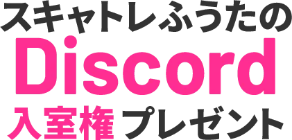 スキャトレふうたのDiscord入室権プレゼント