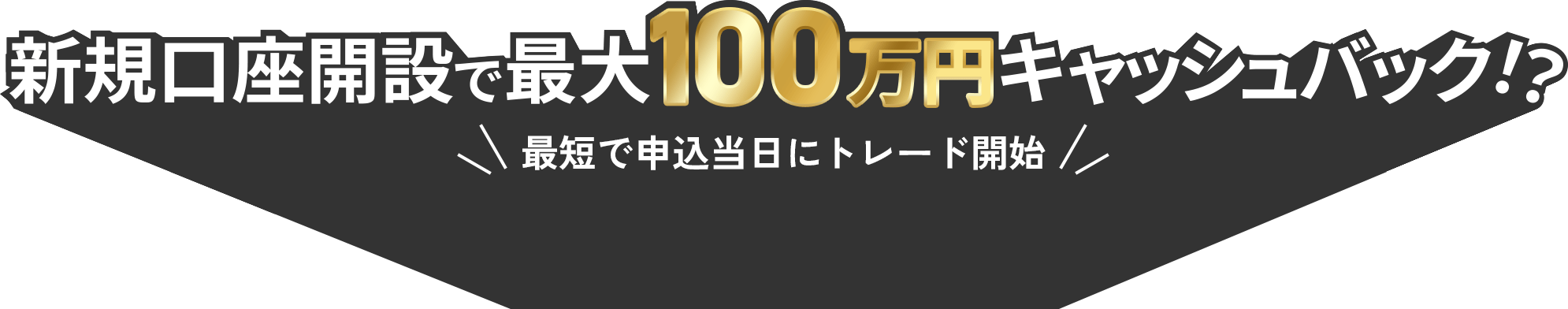 新規口座開設で最大100万円キャッシュバック1? 最短で申込当日にトレード開始