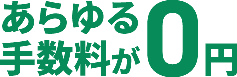 あらゆる手数料が0円