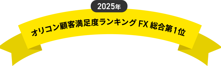 2025年 オリコン顧客満足度ランキング FX 総合第1位