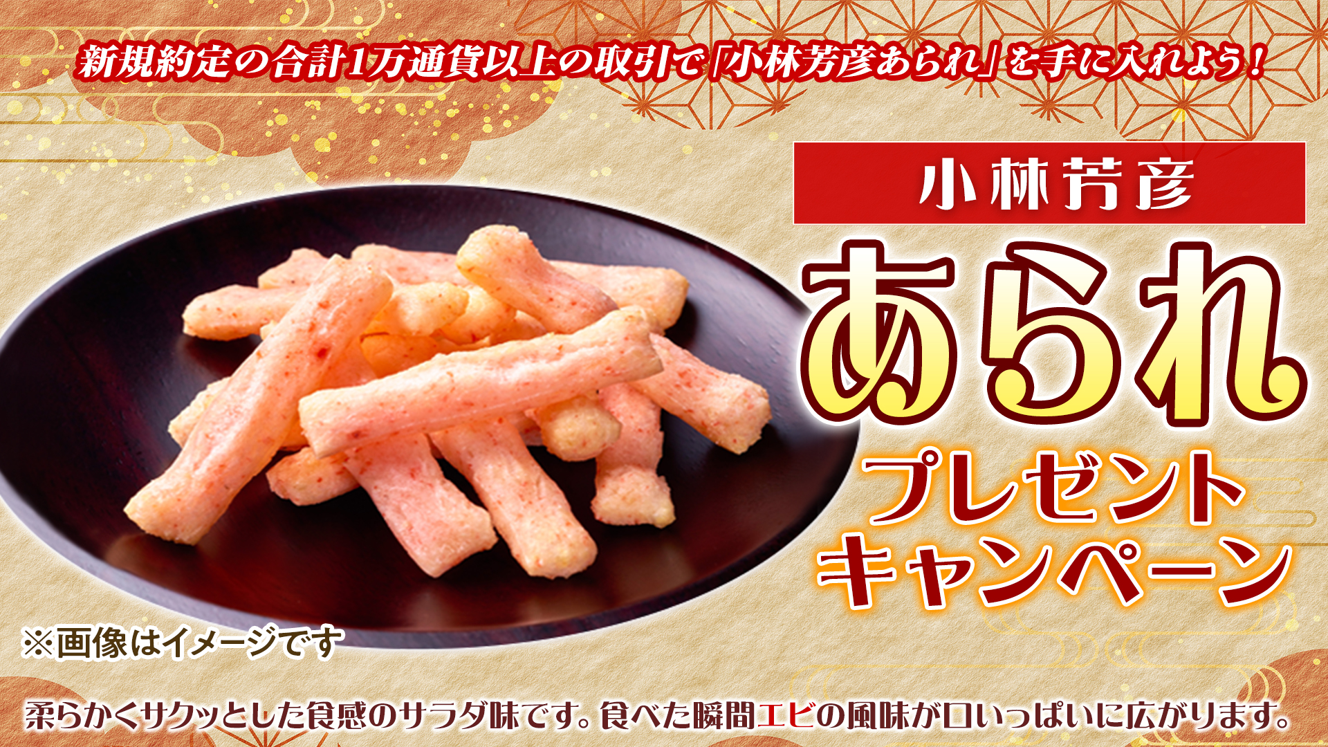 あられプレゼントキャンペーン