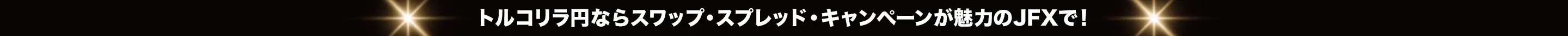トルコリラ円ならスワップ・スプレッド・キャンペーンが魅力のJFXで！