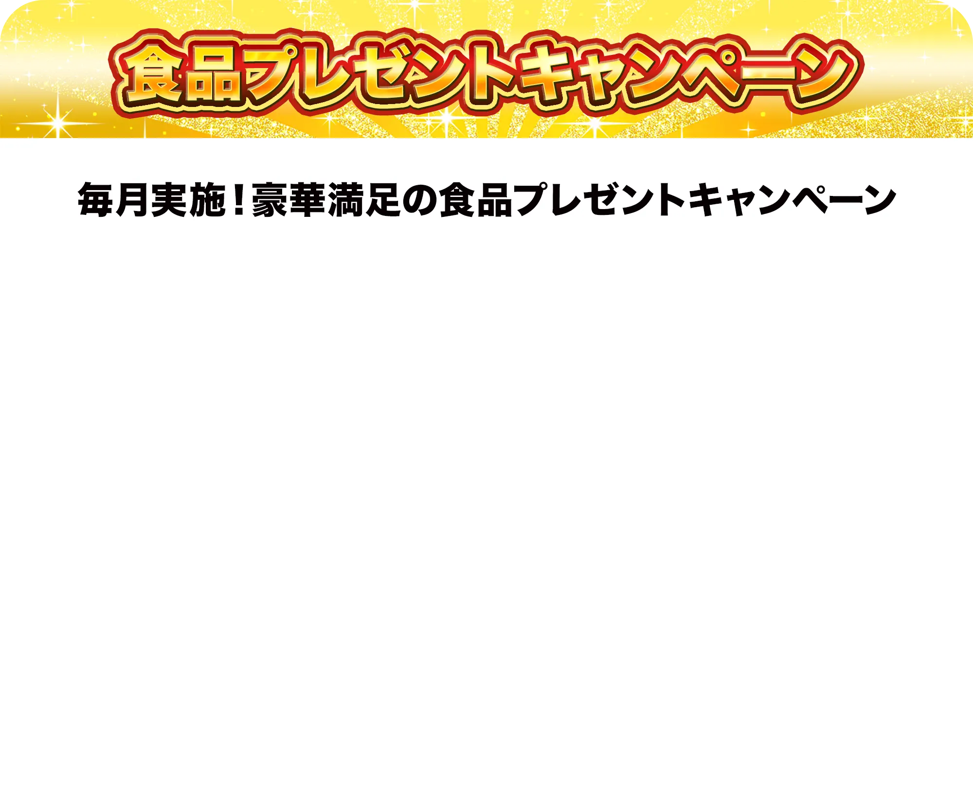 食品プレゼントキャンペーン