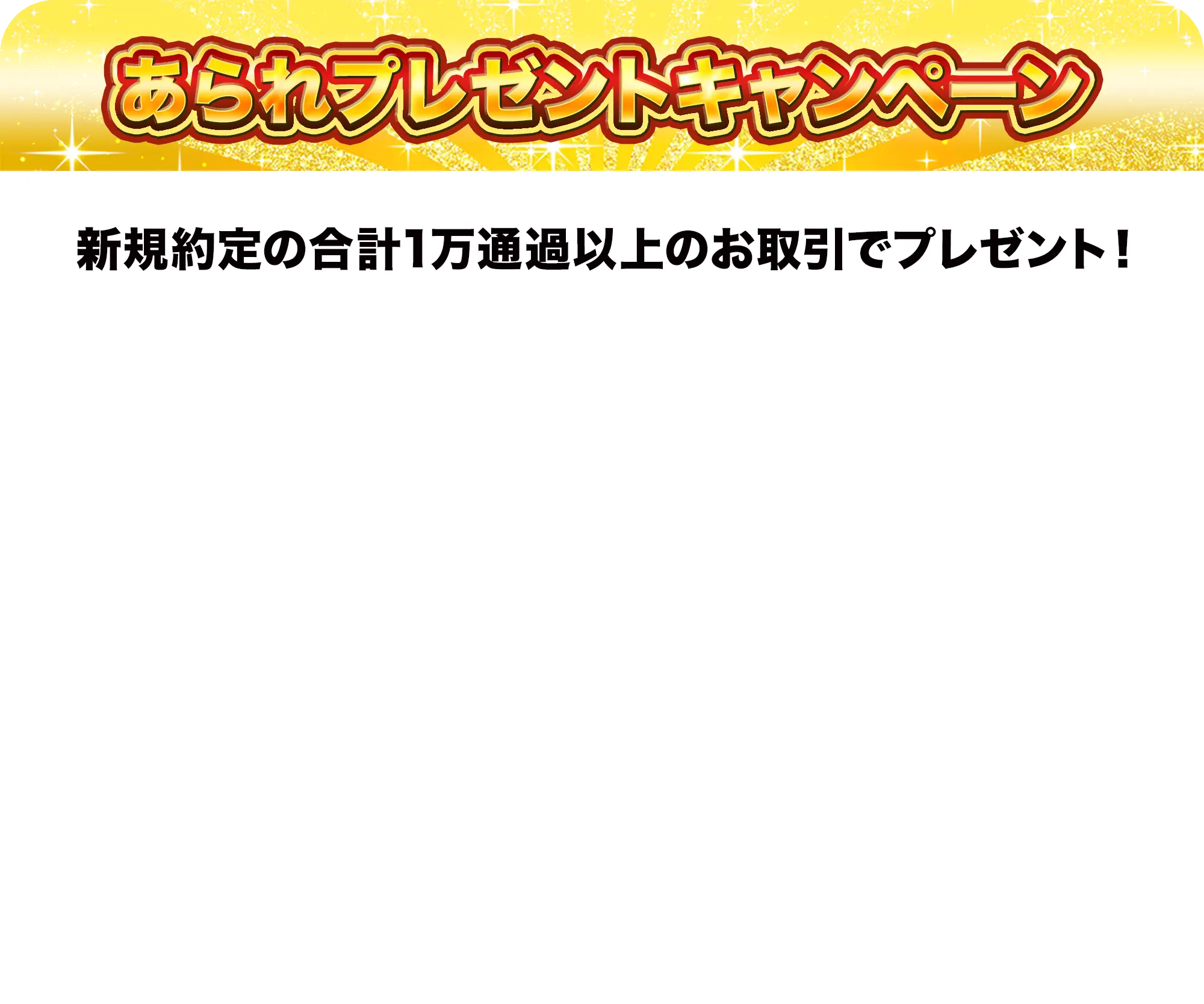 あられプレゼントキャンペーン