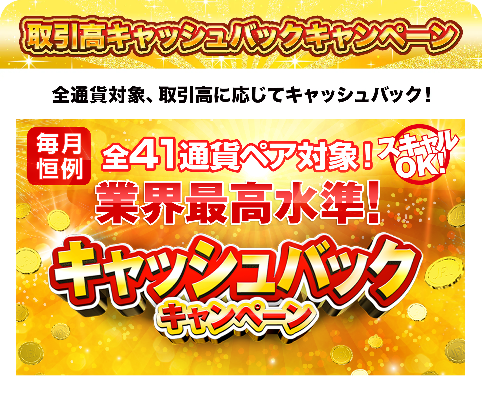 取引高キャッシュバックキャンペーン
