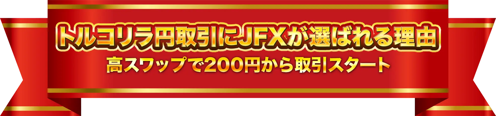 トルコリラ円取引にJFXが選ばれる理由 
