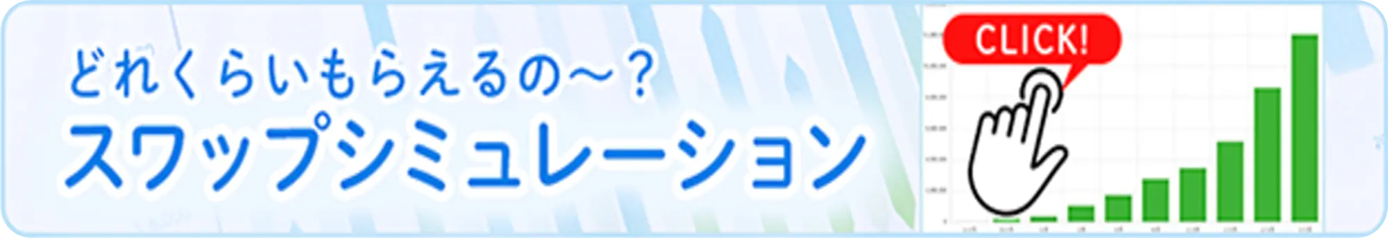 シミュレーションボタン