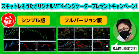 スキャトレふうたオリジナルMT4インジケータープレゼントキャンペーン！