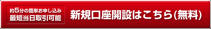 新規口座開設はこちら